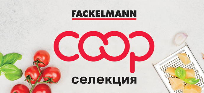 Fackelmann COOP селекция